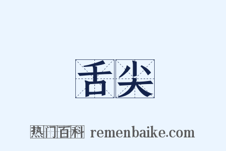 舌尖是什么意思的图片